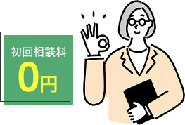 初回相談料0円