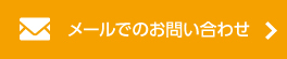 メールでのお問い合わせ