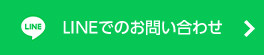 LINEでのお問い合わせ