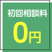 初回相談料0円