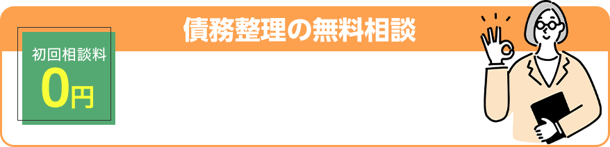 初回相談料０円 債務整理の無料相談