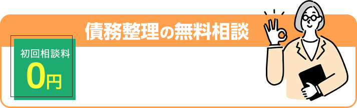 初回相談料０円 債務整理の無料相談